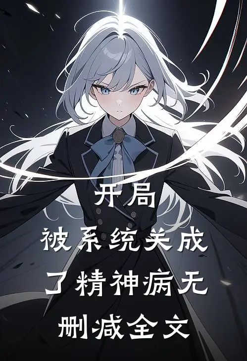 开局：被系统关成了精神病无删减全文