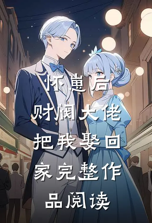 怀崽后，财阀大佬把我娶回家完整作品阅读