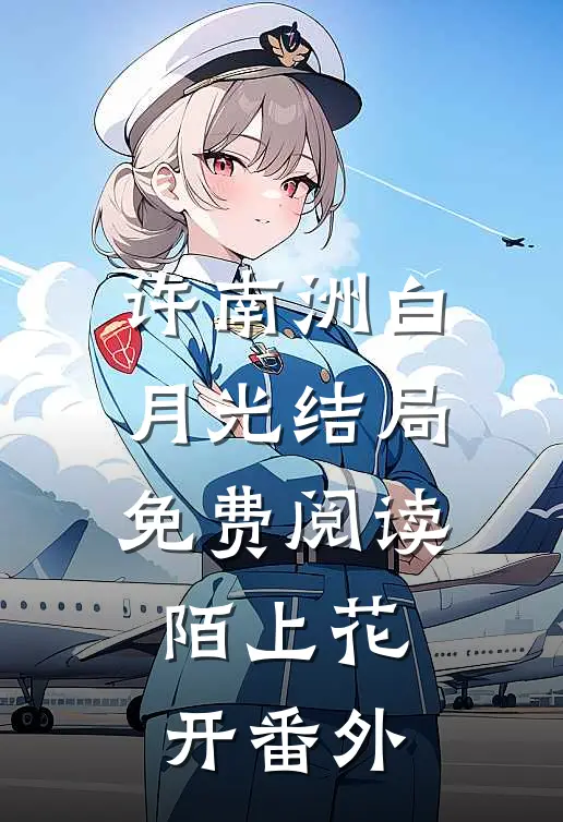 许南洲白月光结局免费阅读陌上花开番外