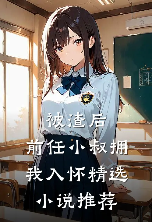被渣后，前任小叔拥我入怀精选小说推荐