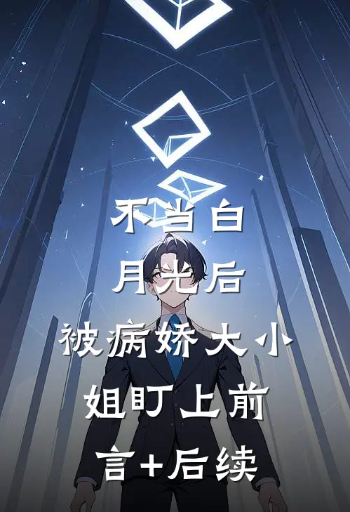 不当白月光后，被病娇大小姐盯上前言+后续