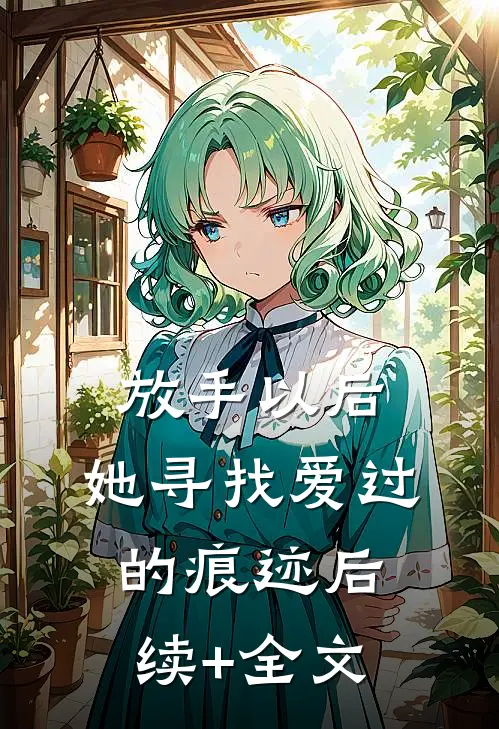放手以后，她寻找爱过的痕迹后续+全文