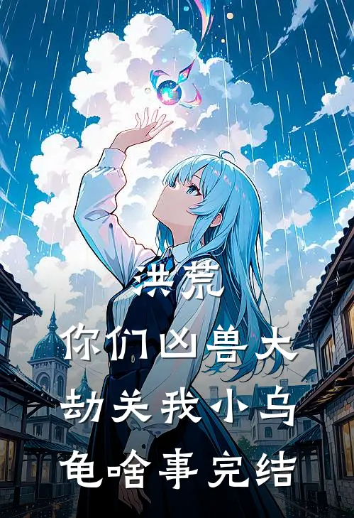 洪荒：你们凶兽大劫关我小乌龟啥事完结