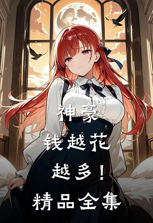 神豪：钱越花越多！精品全集