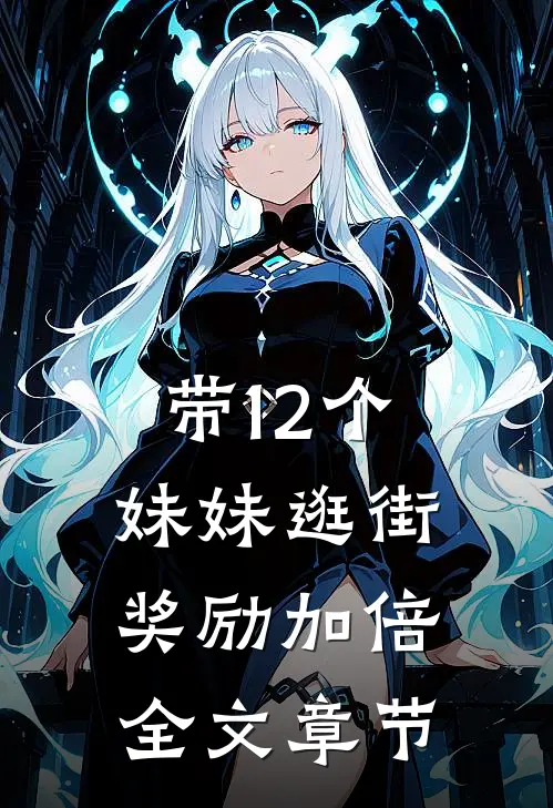 带12个妹妹逛街，奖励加倍全文章节