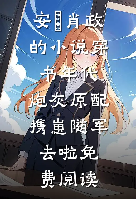 安婳肖政的小说穿书年代，炮灰原配携崽随军去啦免费阅读