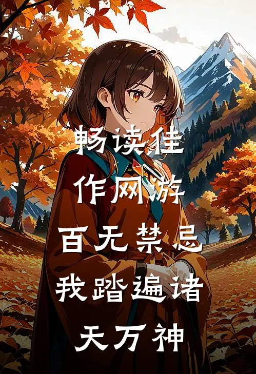 畅读佳作网游：百无禁忌，我踏遍诸天万神