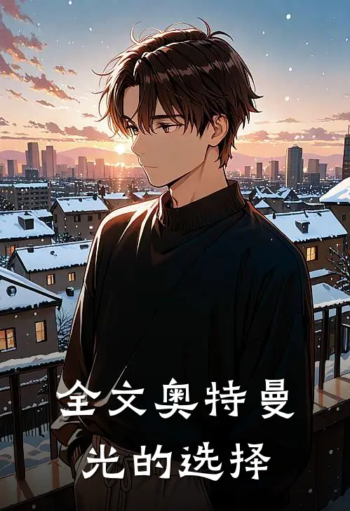 全文奥特曼：光的选择