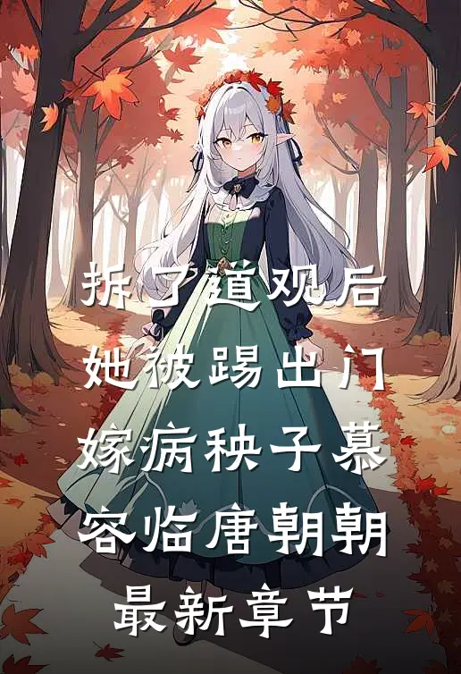 拆了道观后，她被踢出门嫁病秧子慕容临唐朝朝最新章节