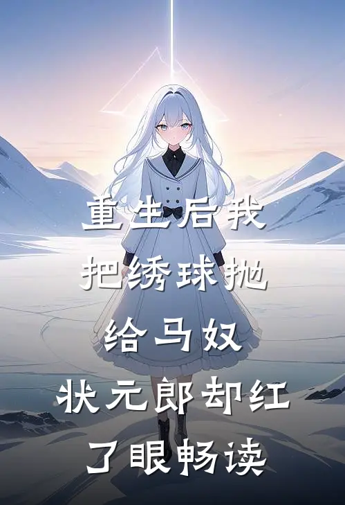 重生后我把绣球抛给马奴，状元郎却红了眼畅读