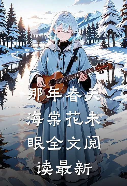 那年春天，海棠花未眠全文阅读最新