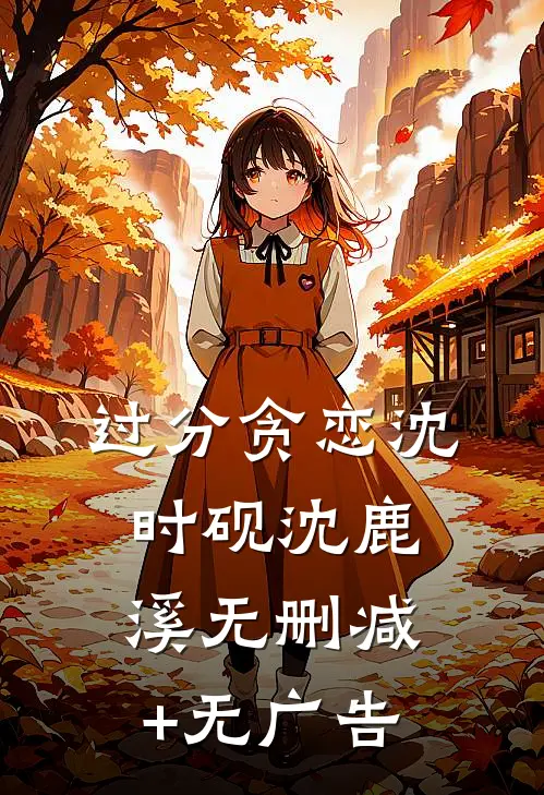 过分贪恋沈时砚沈鹿溪无删减+无广告