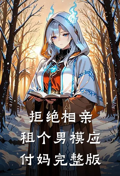 拒绝相亲：租个男模应付妈完整版