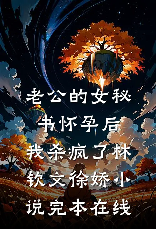 老公的女秘书怀孕后，我杀疯了林钦文徐娇小说完本在线