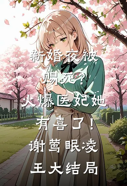 新婚夜被赐死？火爆医妃她有喜了！谢莺眠凌王大结局