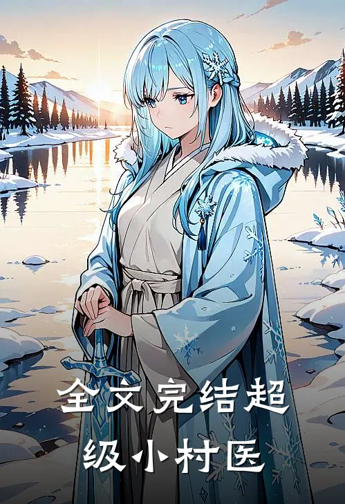 全文完结超级小村医