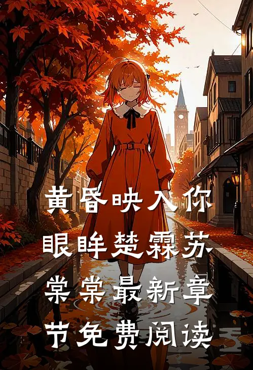 黄昏映入你眼眸楚霖苏棠棠最新章节免费阅读