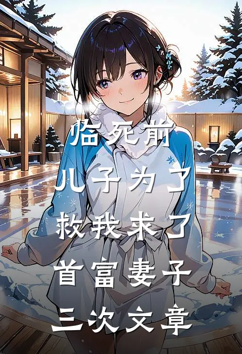 临死前，儿子为了救我求了首富妻子三次文章