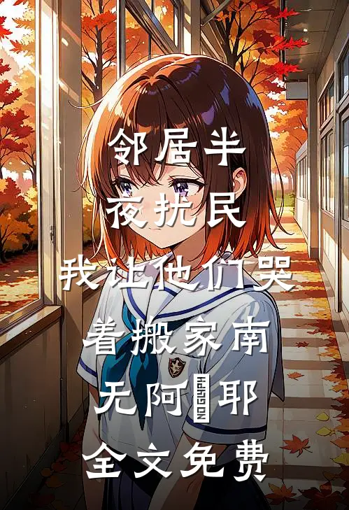 邻居半夜扰民，我让他们哭着搬家南无阿唎耶全文免费