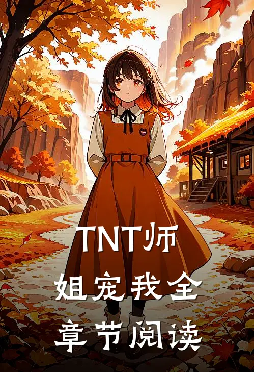 TNT师姐宠我全章节阅读