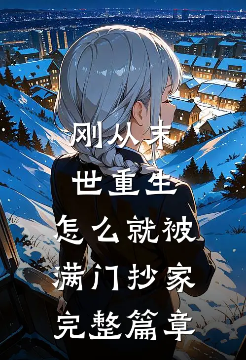 刚从末世重生，怎么就被满门抄家完整篇章