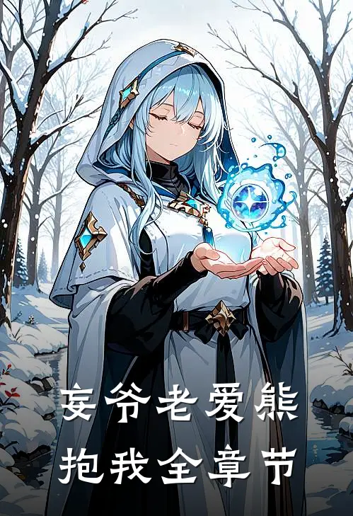 妄爷老爱熊抱我全章节