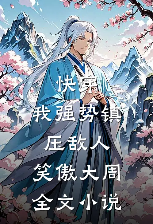 快穿：我强势镇压敌人，笑傲大周全文小说