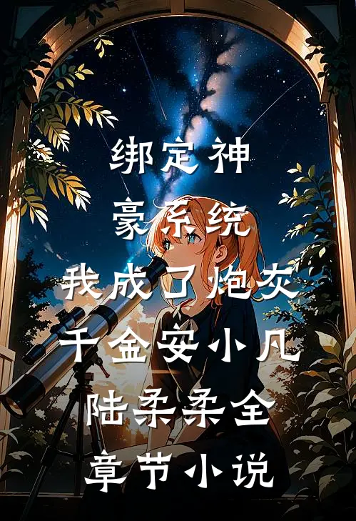 绑定神豪系统，我成了炮灰千金安小凡陆柔柔全章节小说