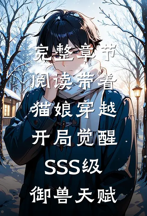 完整章节阅读带着猫娘穿越，开局觉醒SSS级御兽天赋
