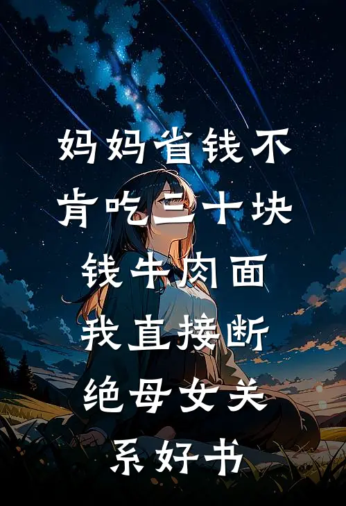 妈妈省钱不肯吃三十块钱牛肉面，我直接断绝母女关系好书