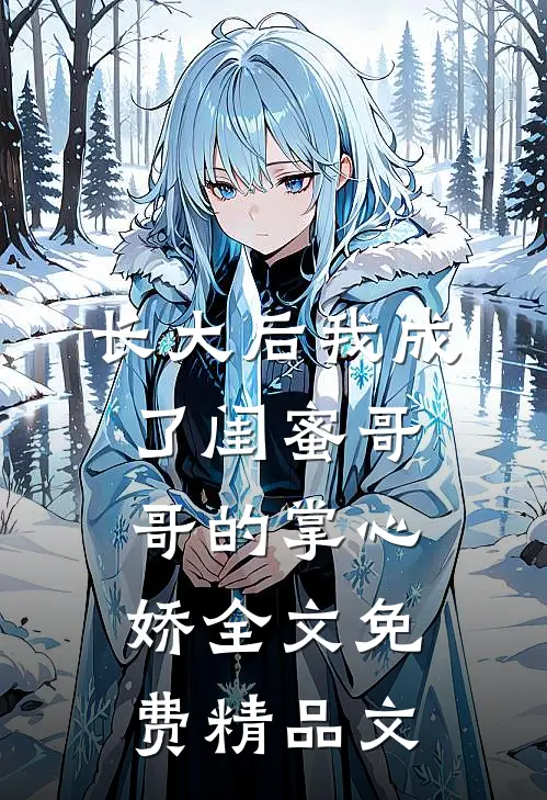 长大后我成了闺蜜哥哥的掌心娇全文免费精品文