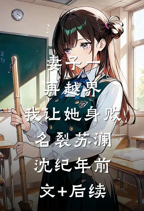 妻子一再越界，我让她身败名裂苏澜沈纪年前文+后续