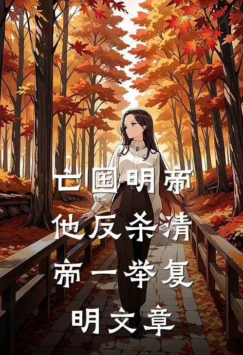 亡国明帝：他反杀清帝一举复明文章