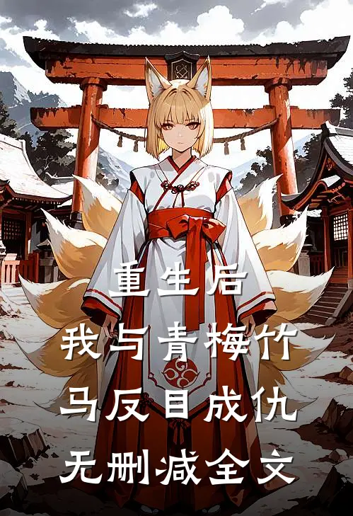 重生后，我与青梅竹马反目成仇无删减全文