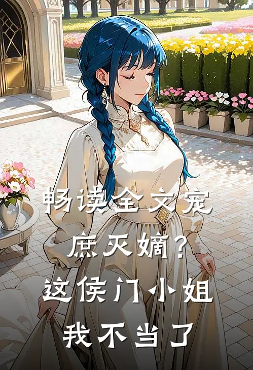畅读全文宠庶灭嫡？这侯门小姐我不当了