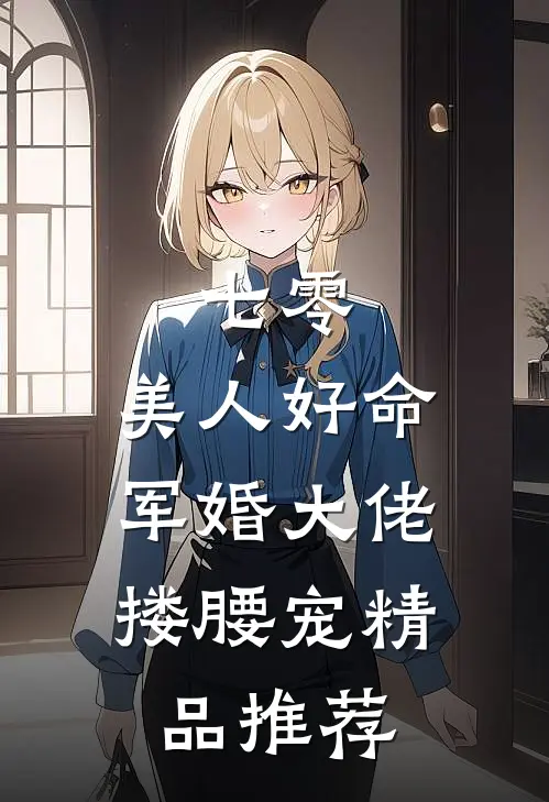 七零：美人好命，军婚大佬搂腰宠精品推荐