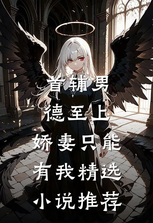 首辅男德至上：娇妻只能有我精选小说推荐