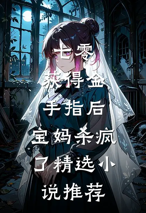 七零：获得金手指后，宝妈杀疯了精选小说推荐