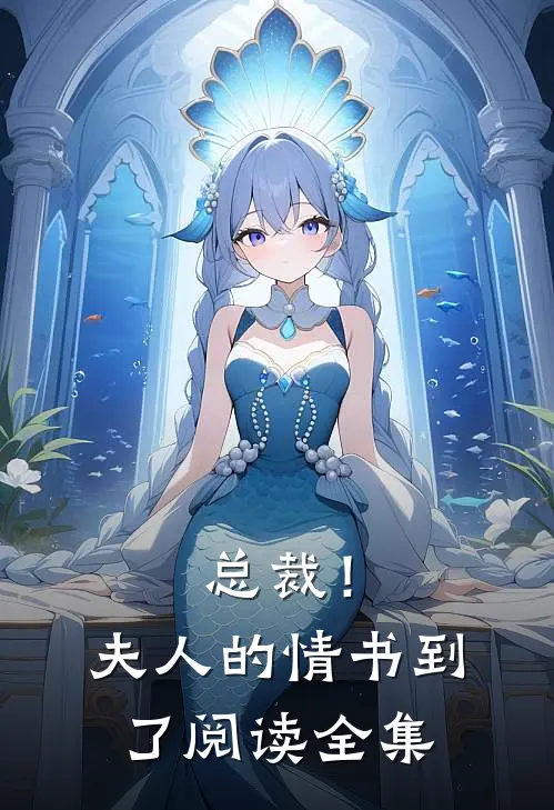 总裁！夫人的情书到了阅读全集