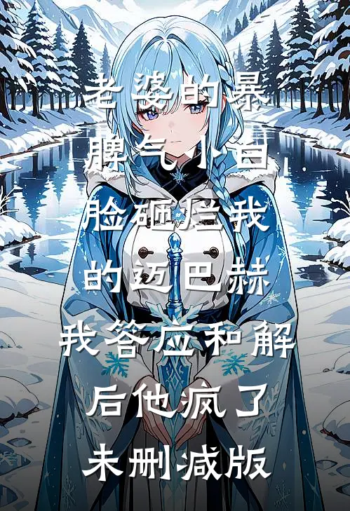 老婆的暴脾气小白脸砸烂我的迈巴赫，我答应和解后他疯了未删减版