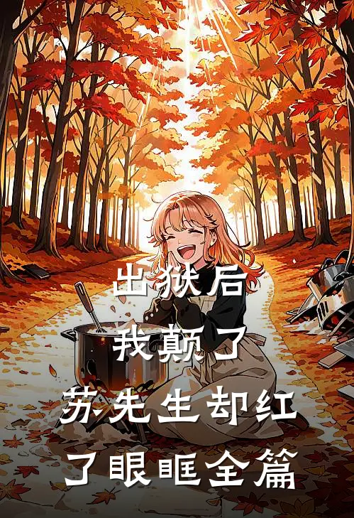 出狱后我颠了，苏先生却红了眼眶全篇