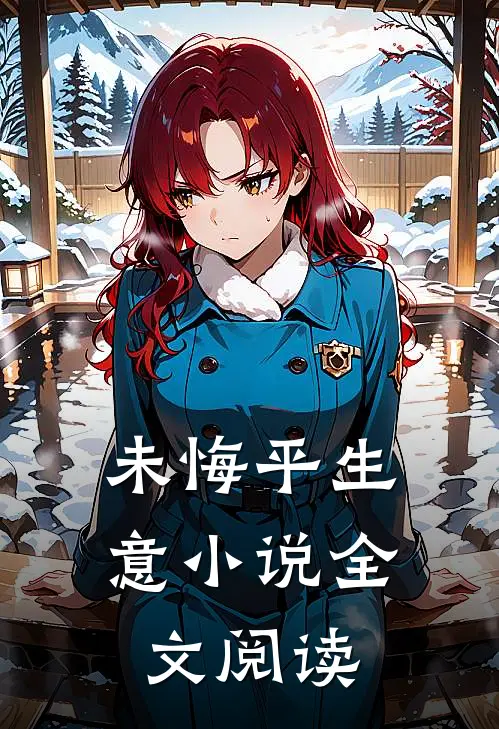未悔平生意小说全文阅读