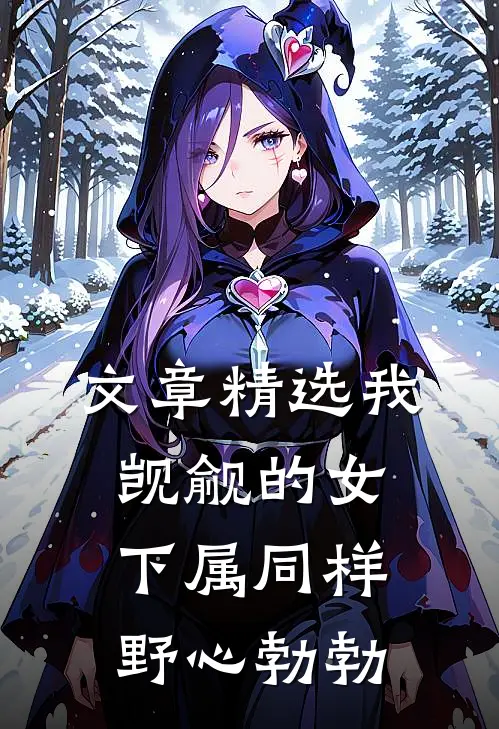 文章精选我觊觎的女下属同样野心勃勃