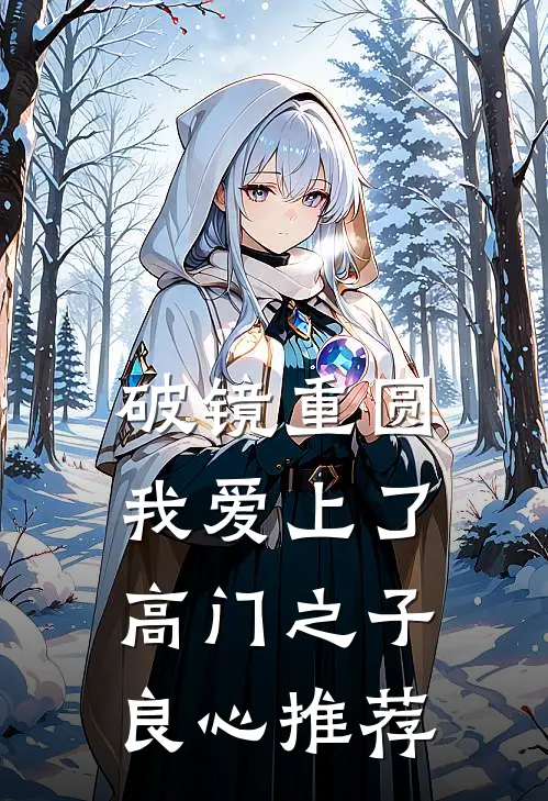 破镜重圆：我爱上了高门之子良心推荐