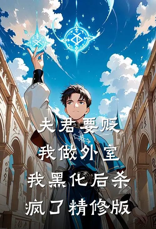 夫君要贬我做外室，我黑化后杀疯了精修版