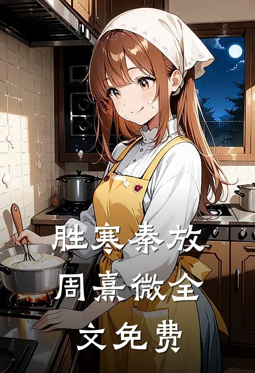 胜寒秦放周熹微全文免费
