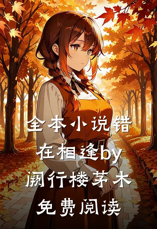 全本小说错在相逢by阙行楼茅木免费阅读