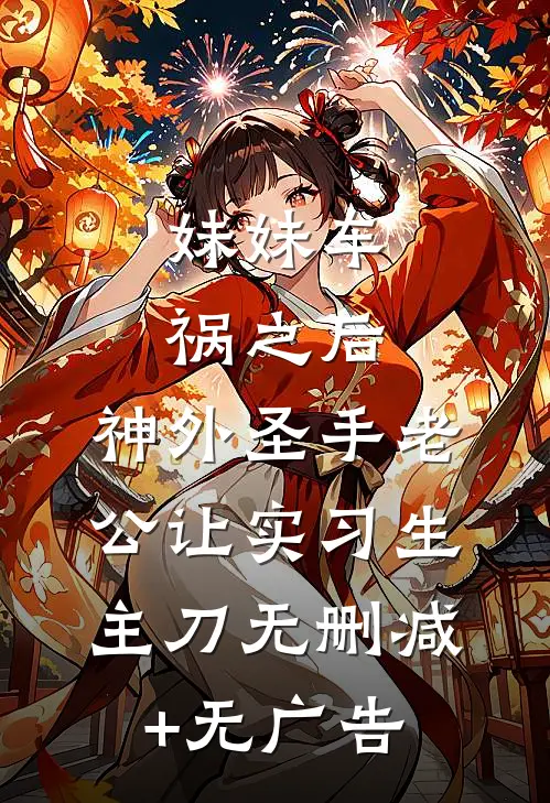 妹妹车祸之后，神外圣手老公让实习生主刀无删减+无广告