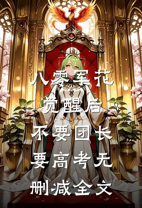 八零军花觉醒后，不要团长要高考无删减全文