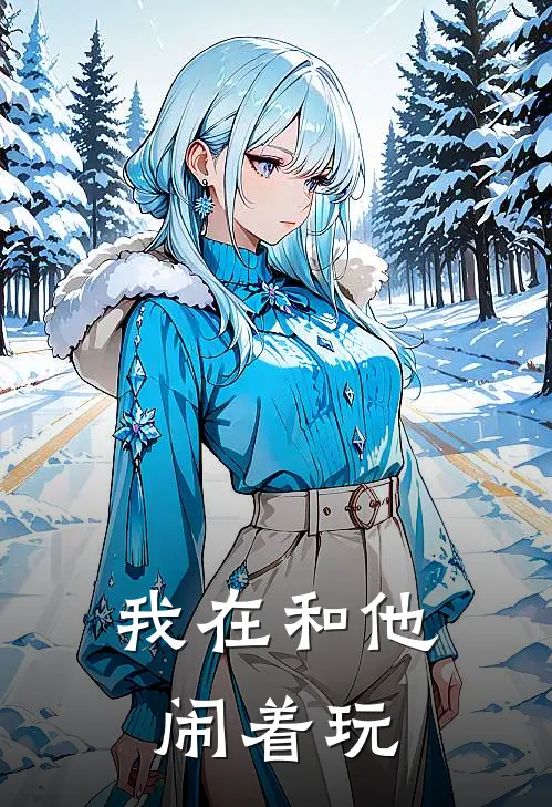 我在和他闹着玩